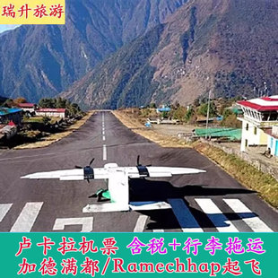 尼泊尔旅游 加德满都飞卢卡拉/卢克拉机票+税金 EBC徒步机票