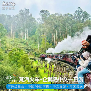 澳大利亚墨尔本普芬比利蒸汽小火车企鹅岛归巢中文一日游春节可订