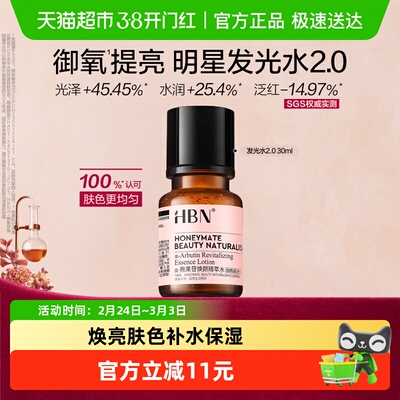 HBN提亮保湿补水化妆水发光水