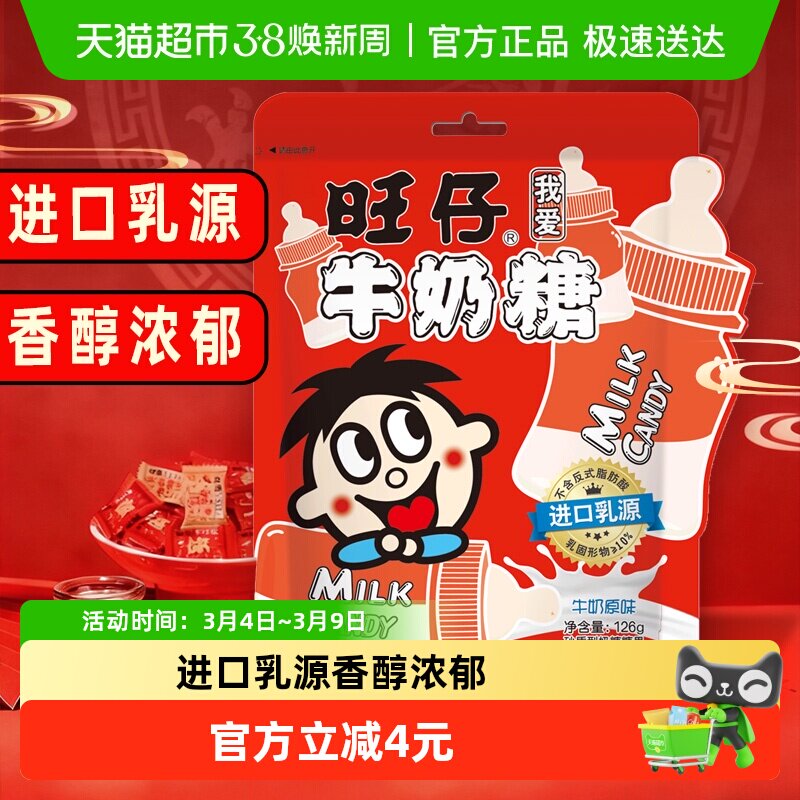 旺旺旺仔牛奶糖126g原味牛奶糖满月婚庆婚礼喜糖儿童奶糖 - 天猫超市出品