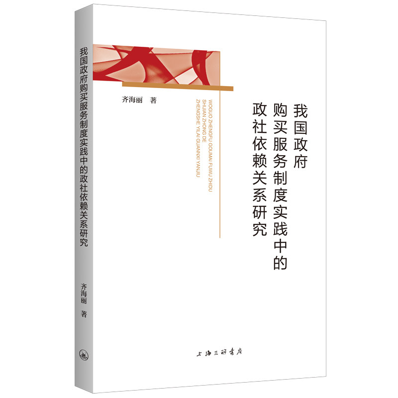 正版书籍 我国购买服务制度实践中的政社依赖关系研究齐海丽上海三联书店社会科学 人天书店畅销书排行榜