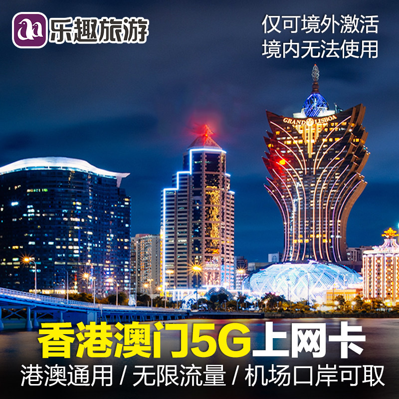 香港电话卡港澳通用流量包手机sim澳门5G上网卡1/2/3/4天一日无限