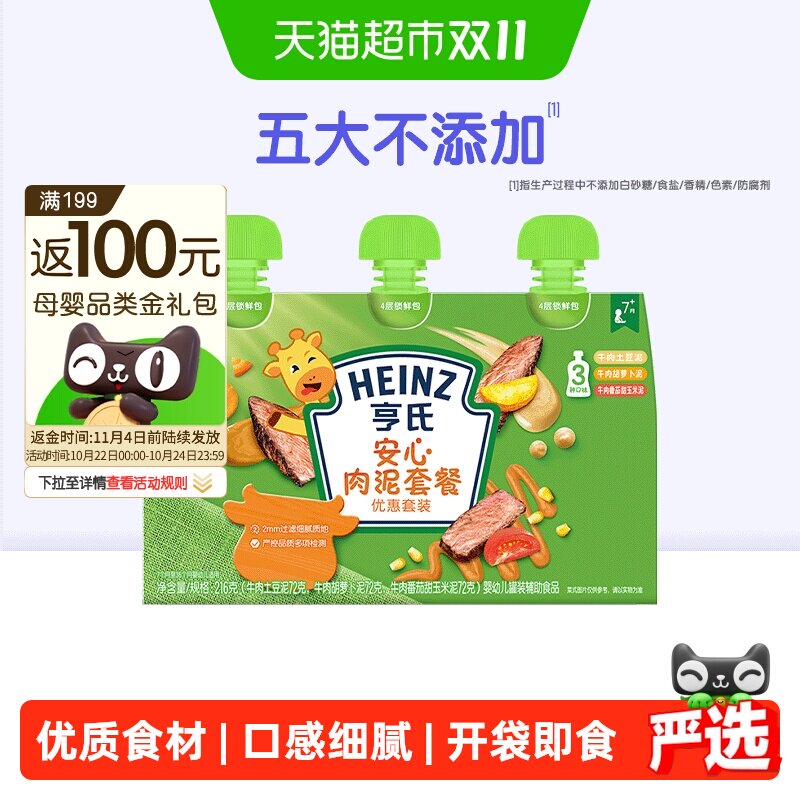 亨氏佐餐泥蔬菜泥宝宝辅食安心肉泥海洋鱼泥婴幼儿童牛肉土豆泥