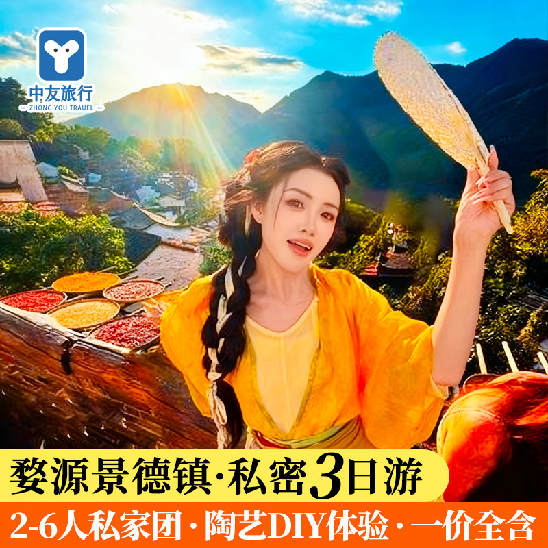 2-6人私家小团｜江西旅游3天2晚婺源婺女洲篁岭景德镇瑶里跟团游