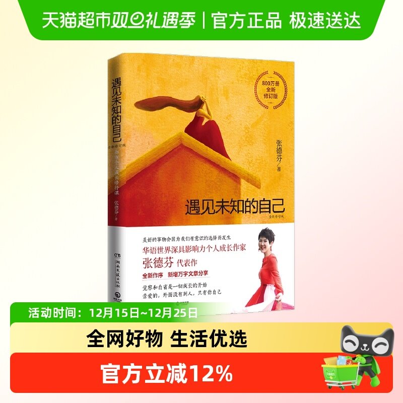 遇见未知的自己修订版张德芬