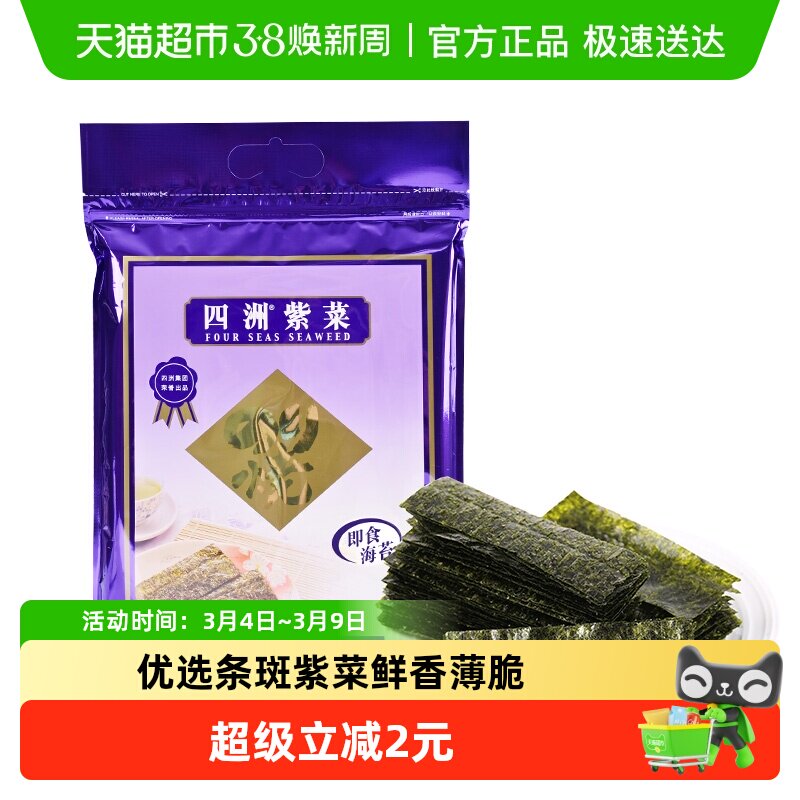 四洲紫菜即食海苔原味海苔海味零食寿司儿童拌饭海苔
