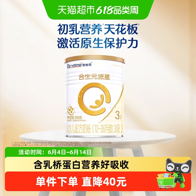 合生元派星3段350g*1幼儿奶粉含乳桥蛋白12-36月龄新国标