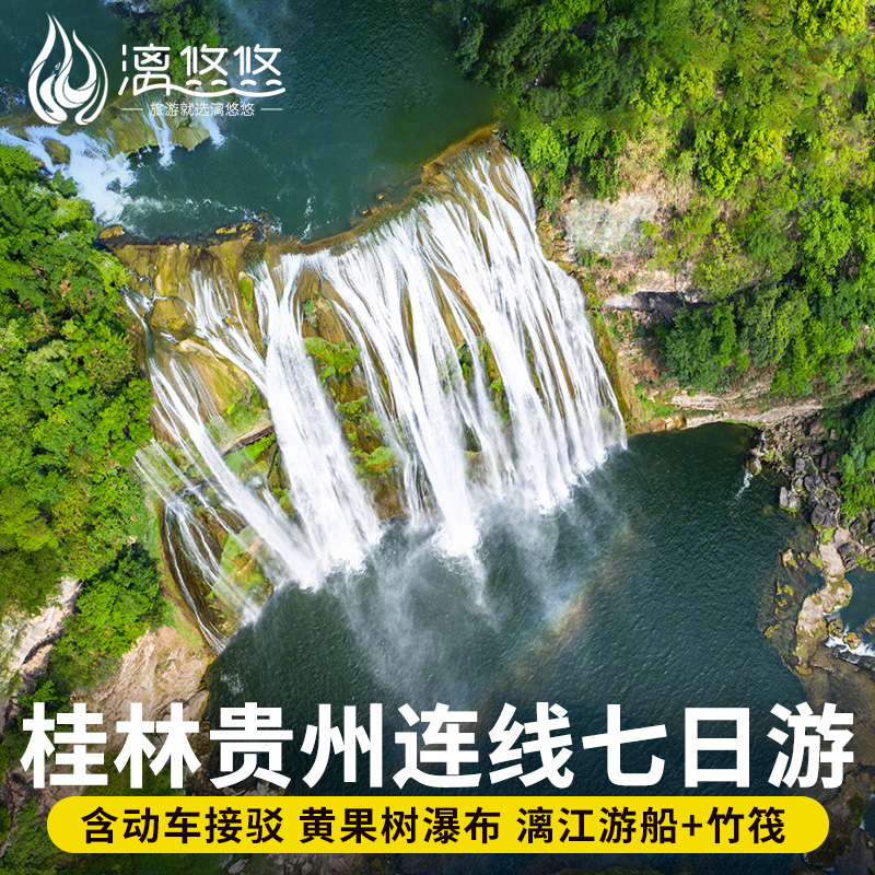 贵州桂林旅游7天6晚漓江游船竹筏+黄果树西江小七孔动车接驳