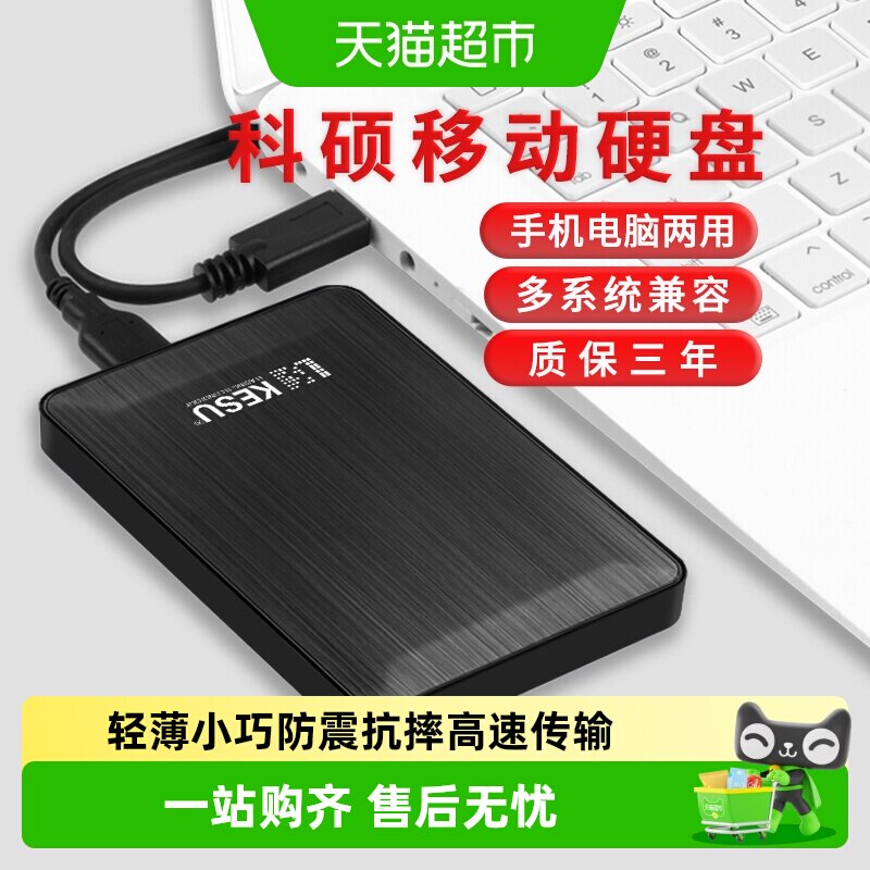 科硕移动硬盘1t手机电脑2t硬盘移动高速320g加密机械硬盘50