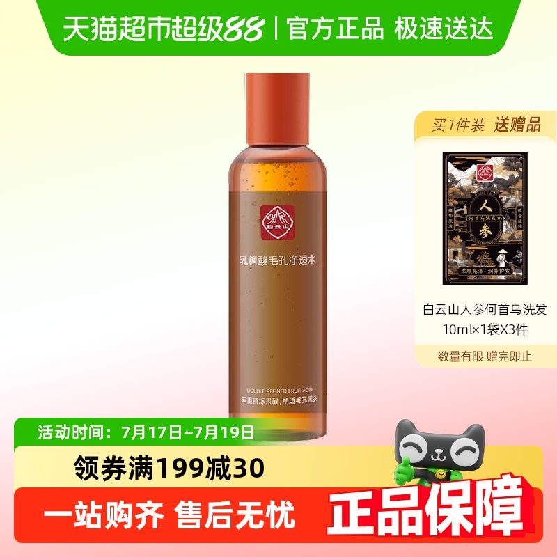 白云山毛孔净透水毛孔收缩乳糖酸