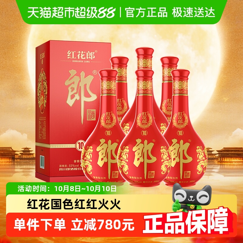 郎酒红花郎十53度酱香型白酒500ml*6瓶（分装）粮食酒婚宴送礼