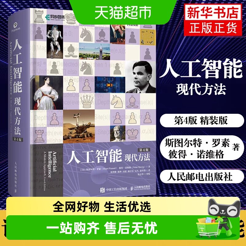 人工智能 现代方法 第4版(上下册)平装版 斯图尔特·罗素