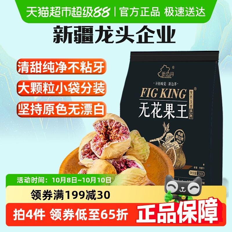 新边界大颗粒无花果干王250g零食黄体酮下奶煲汤泡水养生茶