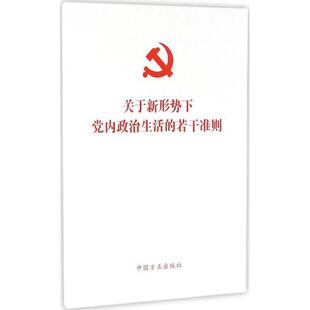 关于新形势下党内政治生活 正版 若干准则 方正出版 社9787517401735