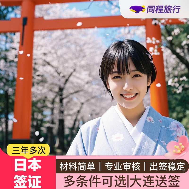 日本·三年多次旅游签证·大连送签·同程 日本签证三年多次个人旅游