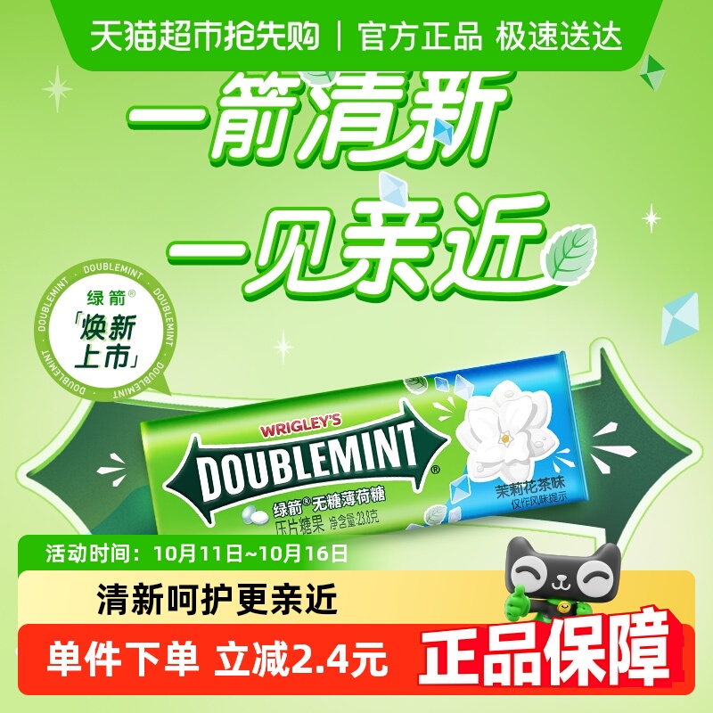绿箭茉莉花茶味无糖糖果
