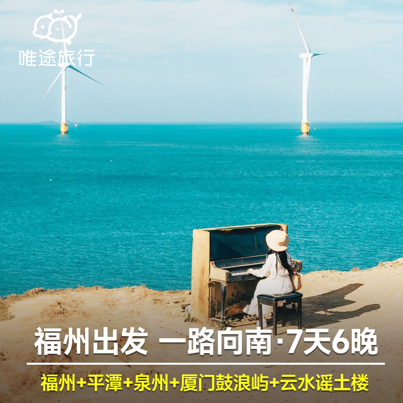 福建福州三坊七巷+平潭岛+泉州+厦门鼓浪屿+南靖土楼云水谣7天6晚