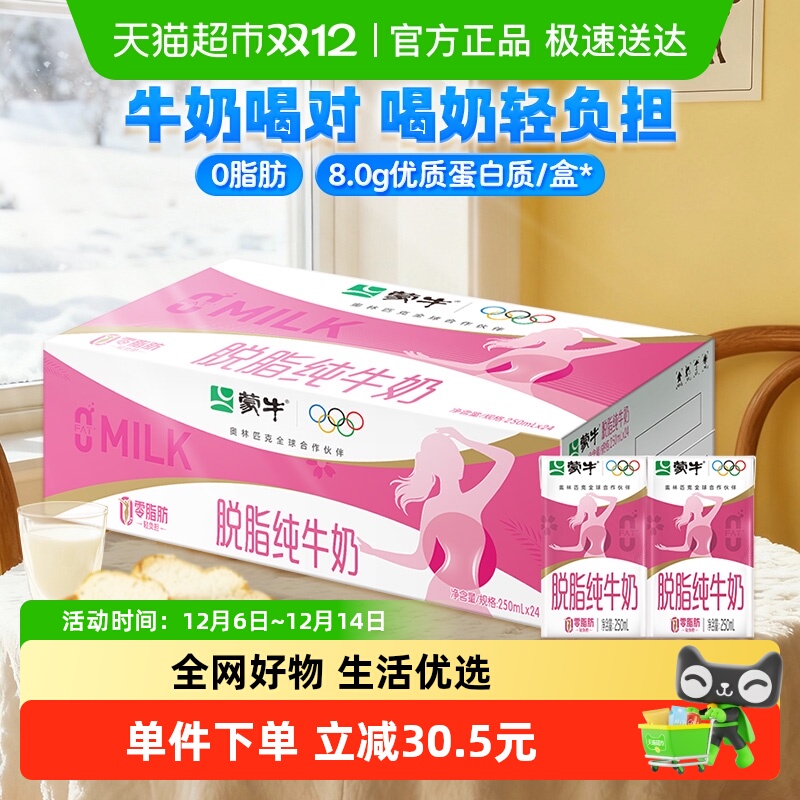 蒙牛脱脂牛奶250ml×24盒