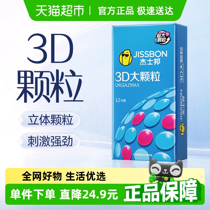 杰士邦避孕套大颗粒3D螺纹计生用品情趣超薄安全套带刺男用12只