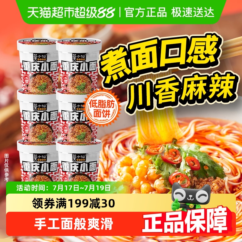 莫小仙重庆小面免煮冲泡酸辣粉