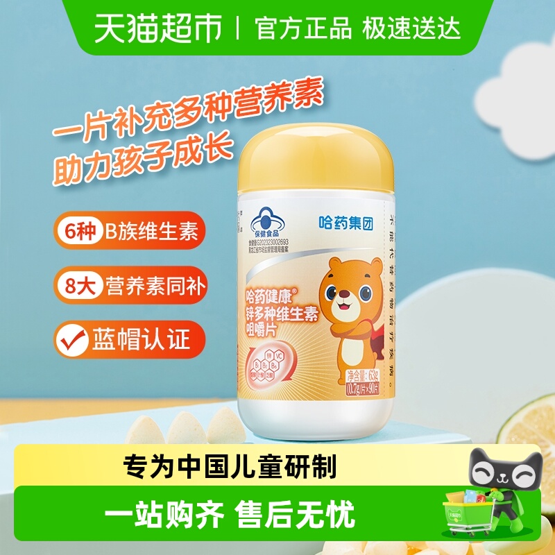 哈药锌多种维生素儿童vcvb