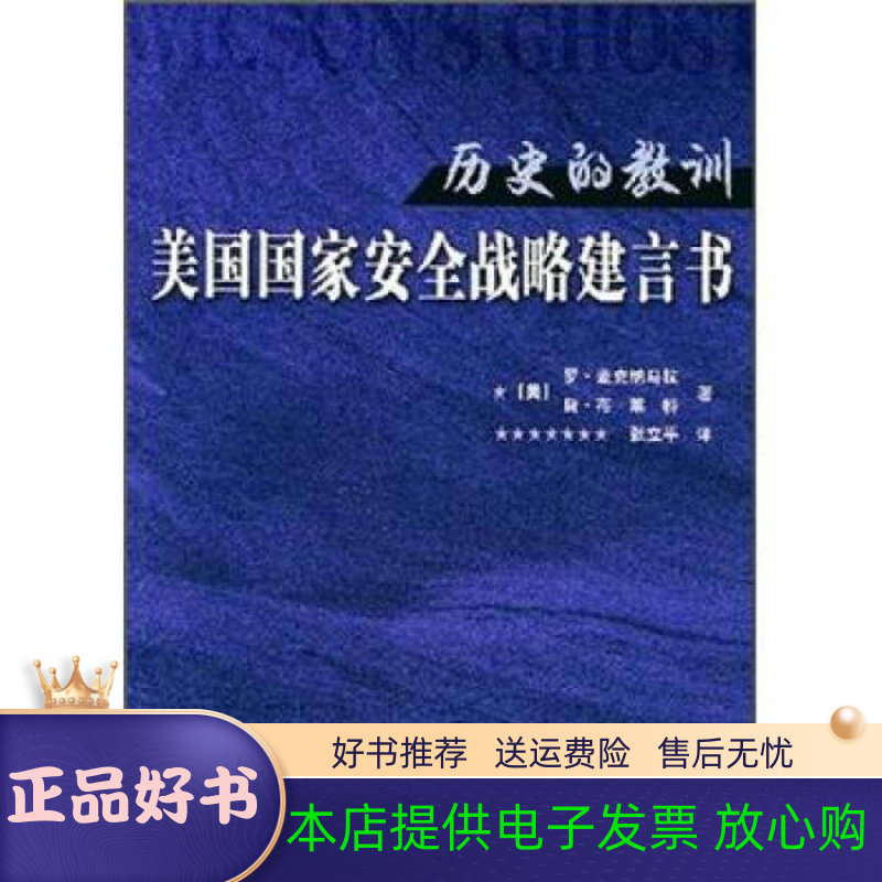 历史的教训:美国国家安全战略建言书(正版收藏品)(美)麦克纳马拉,(美)布莱特 著,张立平世界知识出版社9787501224845