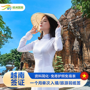 越南·一个月单次入境·南宁送签·包邮到家30天有效期单次入境另纸旅游签证(陆海空不限口岸)