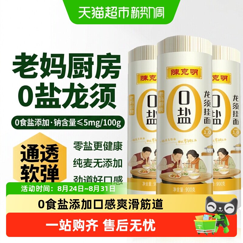 陈克明0盐老妈厨房龙须挂面