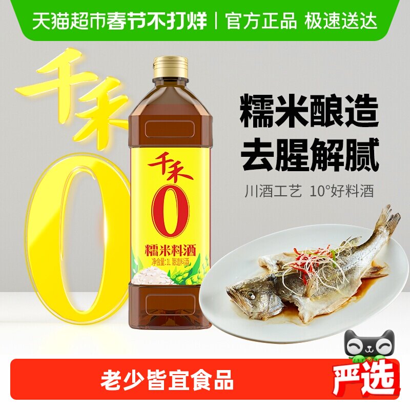 【详情领优惠】千禾调味0添加糯米料酒粮食酿造牛羊肉鱼去腥提味