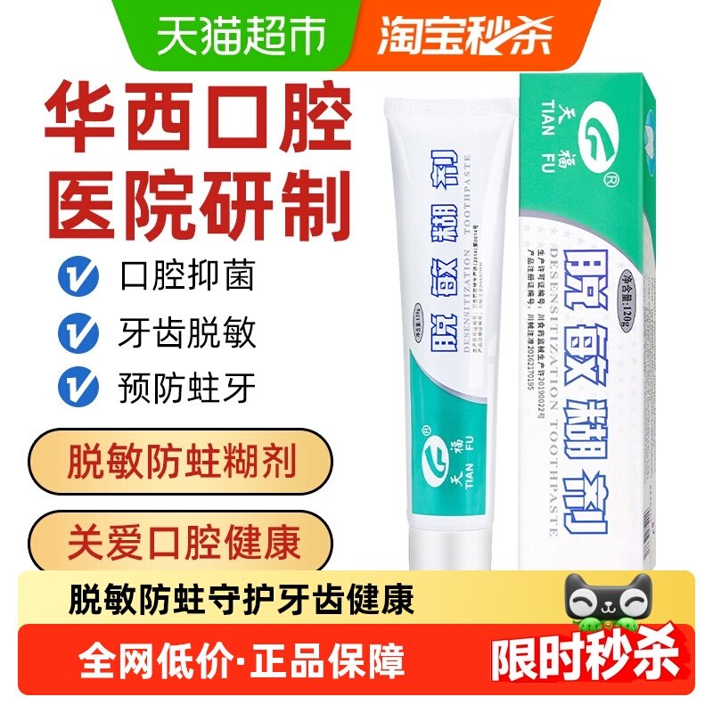 天福四川华西口腔医院研发牙齿脱敏糊剂防龋抑菌牙龈萎缩成人老人,医疗器械,牙齿防龋/脱敏类,淘宝优惠券,粉丝福利购,淘宝优惠卷