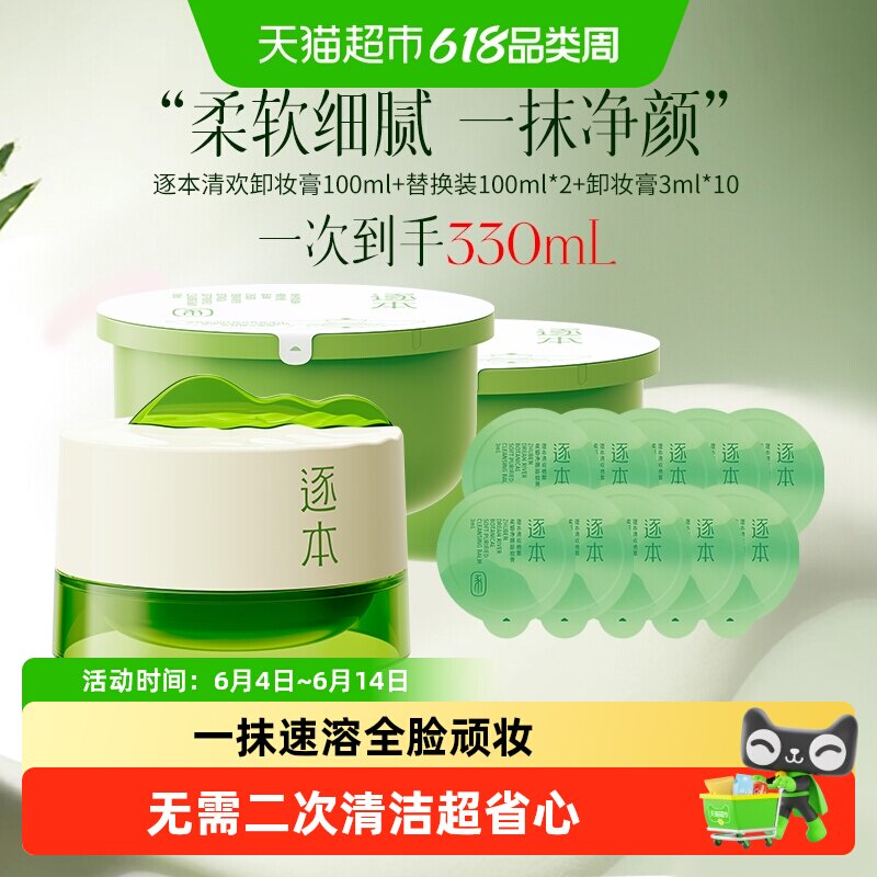 逐本清欢植萃净颜卸妆膏一正两替装+小样3g*10深层清洁乳化
