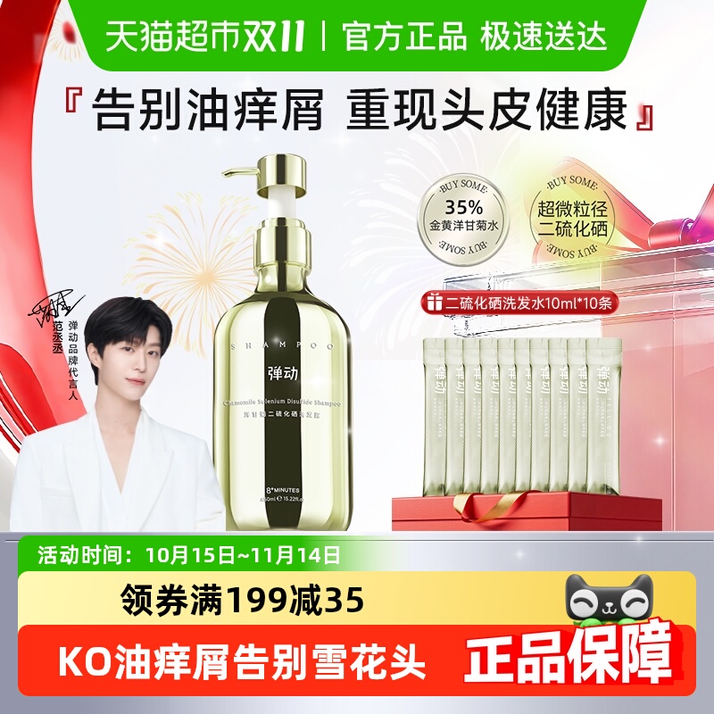 弹动二硫化硒去屑止痒洗发水