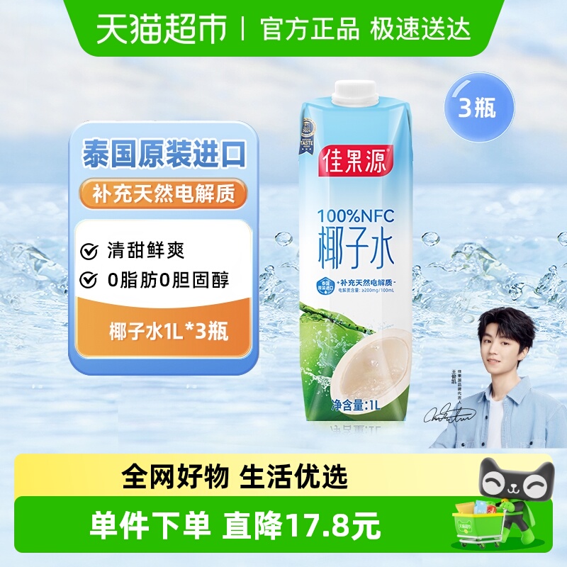 佳果源100%NFC椰子水1L*3瓶