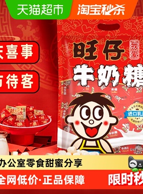 下拉详情页领优惠旺仔牛奶糖系列喜糖婚庆年货好礼网红零食糖果