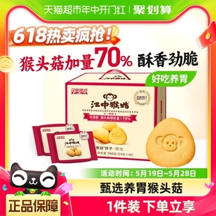 江中猴姑酥性饼干20天装 40包960g猴头菇养胃中老年食品零食送礼盒