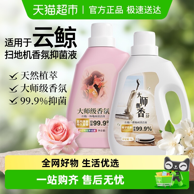 适用于云鲸扫地机清洁液