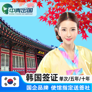 韩国·单次签证·武汉送签·韩签全国办理个人旅游留学生商务签注五年十10多次简化加急河南湖南团队团签代办