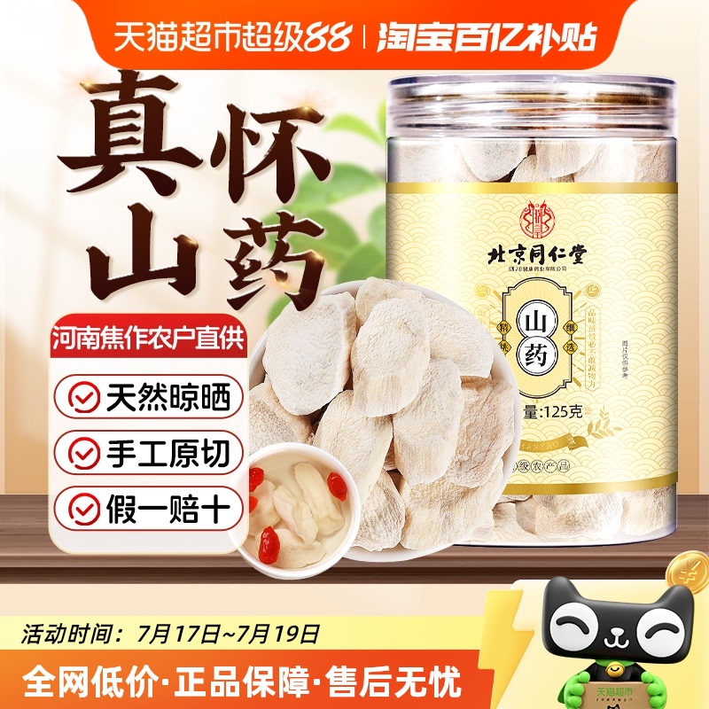 北京同仁堂铁棍山药粉