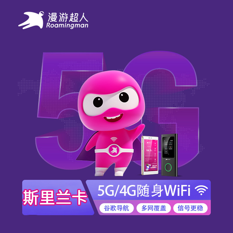斯里兰卡wifi租赁宝旅游科伦坡随身移动4G无线上网漫游超人egg蛋