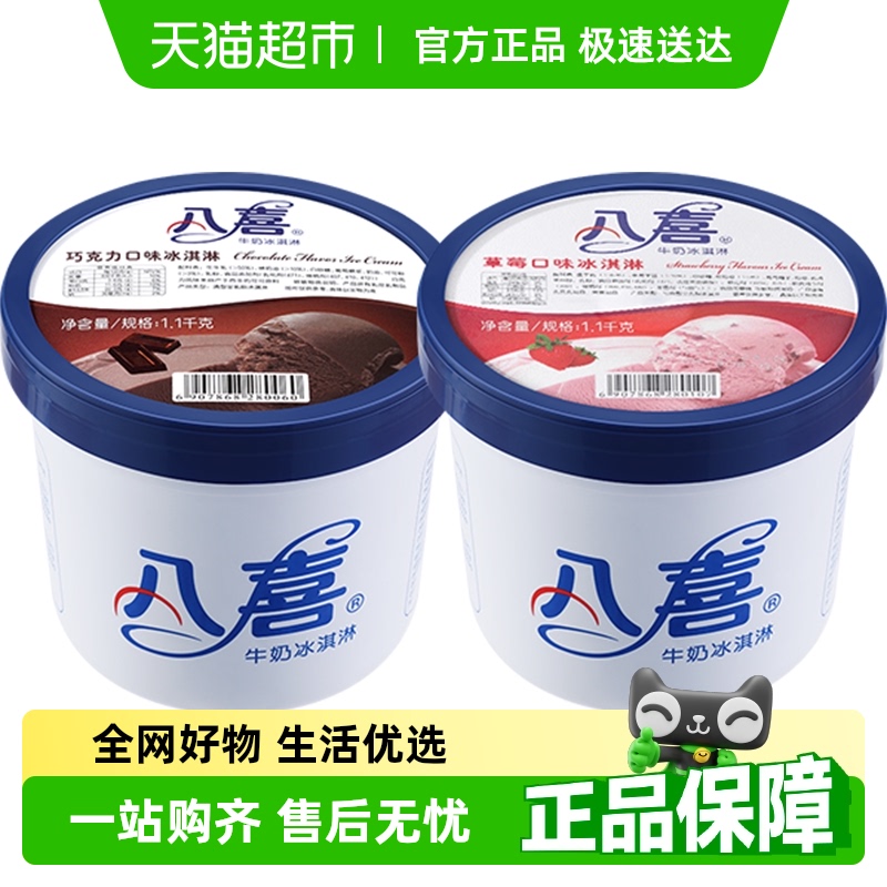 冰淇淋牛奶八喜大桶装