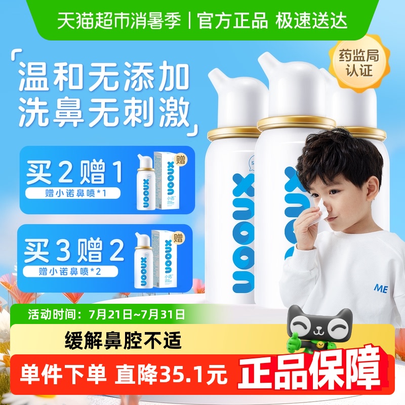 小诺生理性海盐水洗鼻水