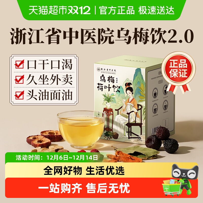 浙江省中医院乌梅荷叶养生茶