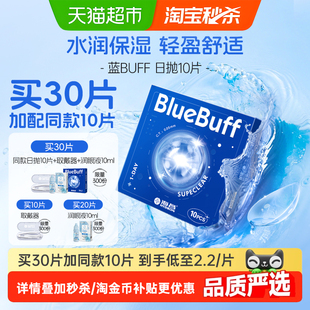 海昌隐形近视眼镜蓝buff日抛透明透氧舒适非半年抛水凝胶正