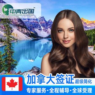 加拿大·旅游签证·移民局网站·全国办理中青出国旅行个人旅游十年加急预约调档申请咨询留学生代办北京上海