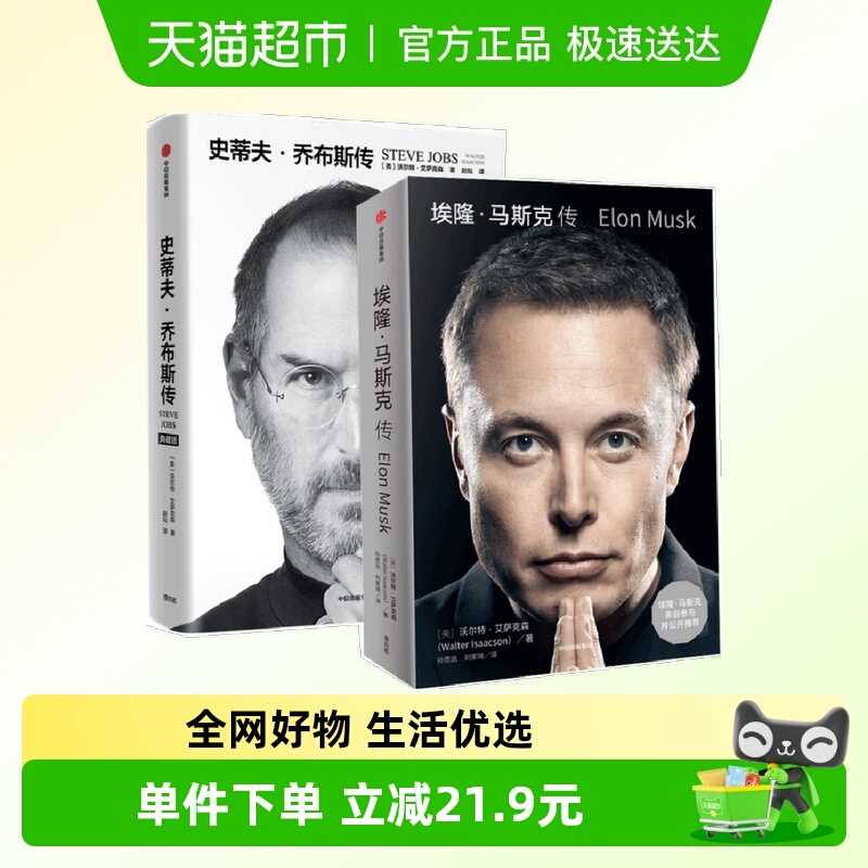 埃隆·马斯克传+史蒂夫·乔布斯传（套装全2册）正版书籍