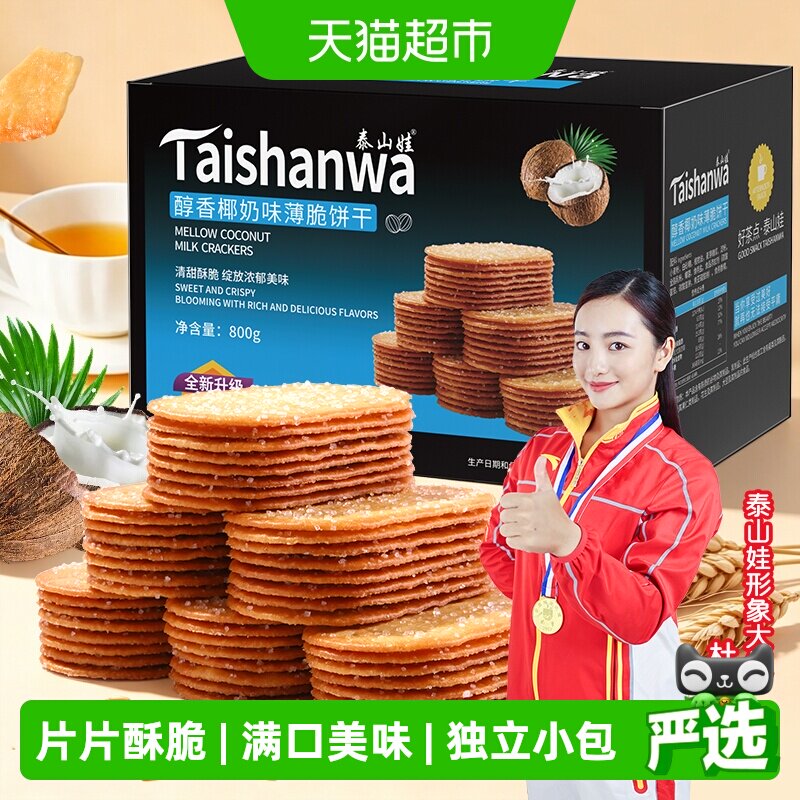 泰山娃椰香椰奶味薄脆饼干充饥解馋休闲网红零食薄饼干小吃整箱