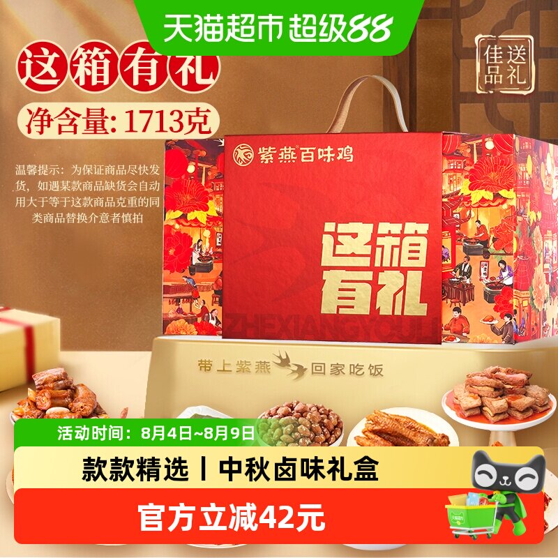 紫燕百味鸡2026款中秋节卤味熟食礼盒1.713kg休闲零食小吃大礼包