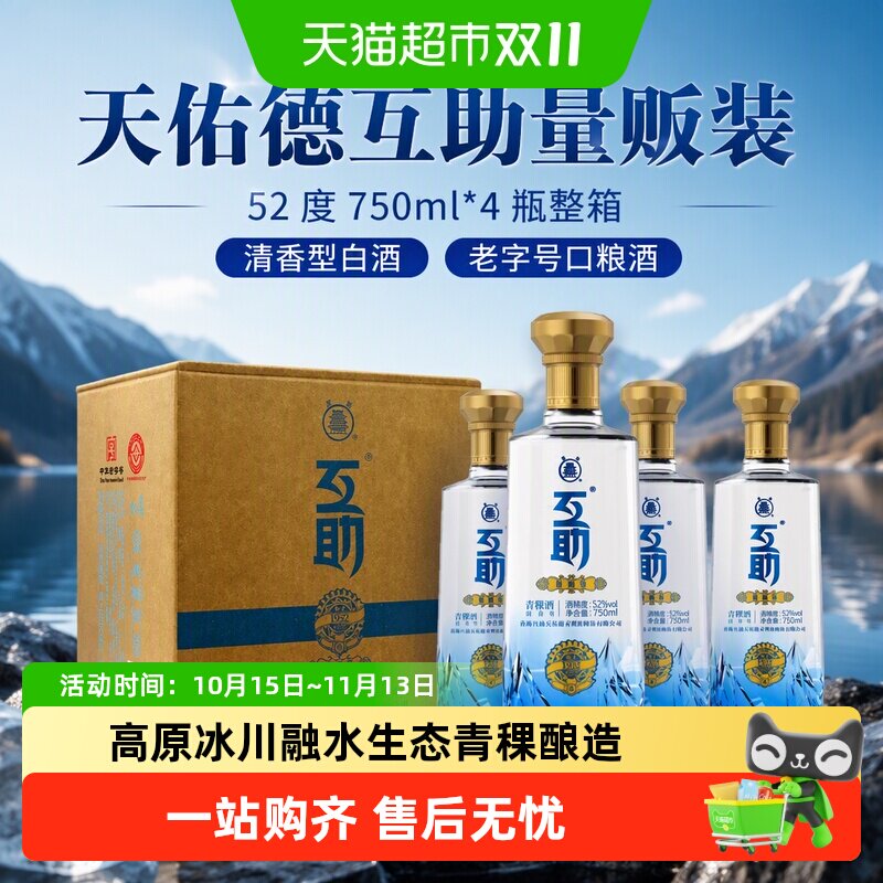 天佑德互助52度冰川融水口粮酒