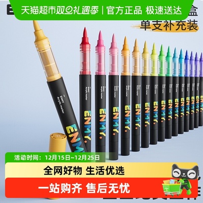 恩米单支直液式软头补色马克笔