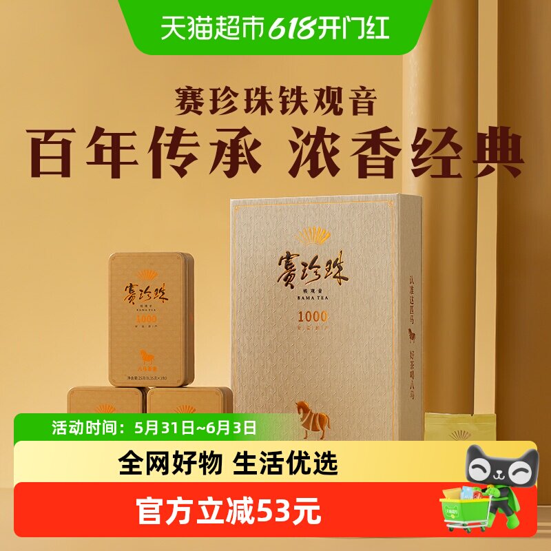八马茶业 安溪铁观音特级浓香型赛珍珠尊享礼盒装送礼长辈75g
